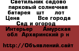 Светильник садово-парковый солнечная батарея 4 шт - 1 лот › Цена ­ 700 - Все города Сад и огород » Интерьер   . Амурская обл.,Архаринский р-н